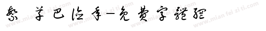 繁 草巴德年字体转换